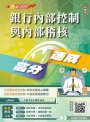 2025年銀行內部控制與內部稽核高分速成(內控內稽法規+理論)(全新改版，重點速記)