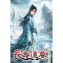 長壽道尊25