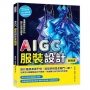 AIGC服裝設計實戰課:Midjourney圖像生成×設計流程建構×商業應用思維,重構服裝設計的創作與價值體系