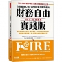 改變看錢心態，最快積累千萬資產的財務自由實踐版：學會運用收益護盾＋緩衝基金＋股市投資的黃金配比，縮短辦公室社畜人生，提早過自己想要的生活