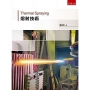 熔射技術