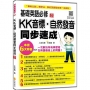 基礎英語必修KK音標.自然發音同步速成 新版(隨書附實境教學解說音檔QR Code)