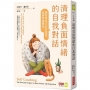 清理負面情緒的自我對話:練習對自己好好說話,鬆綁焦慮慣性