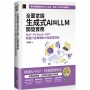 全面掌握生成式AI與LLM開發實務:NLP×PyTorch×GPT輕鬆打造專屬的大型語言模型