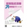 新焦點經濟學總複習(下)(附解答本)