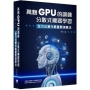 萬顆GPU的訓練:分散式機器學習 — 系統工程與實戰