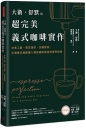 大衛．舒默的超完美義式咖啡實作：沖煮工藝、穩定溫控、改機實務，引領義式濃縮邁入精品咖啡殿堂的傳奇經典