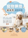 寵物烘焙資格考使用手冊