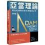 亞當理論:跨世紀順勢交易大師經典之作