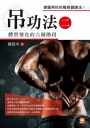 吊功法（二）：體質變化的六個階段