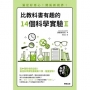 比教科書有趣的14個科學實驗Ⅱ：滿足好奇心！開拓新視界！