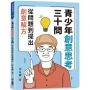 青少年創意思考三十問：從問題到提出創意解方