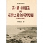 茶、糖、樟腦業與臺灣之社會經濟變遷(1860-1895)