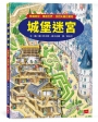城堡迷宮：穿越時空、環遊世界，找回失竊的寶物