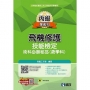 丙級飛機修護技能檢定術科必勝秘笈(含學科)(2025最新版)(附學科測驗卷) 