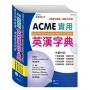ACME實用英漢字典25K
