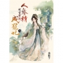 人參精被雷劈後成寵妃(上)