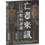 亡者來訊 沉默的證據:自殺？謀殺？隨法醫的解剖刀來一趟重口味之旅