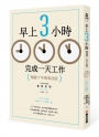早上3小時完成一天工作(暢銷十年經典改版)