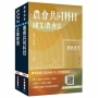 2026農會招考[九職等以下][會務行政]套書(贈：作文取材秘訣－時事新聞篇、國營事業口面試課程講座)