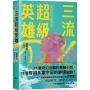 三流超級英雄：美國國家書卷獎首位台裔作家游朝凱一鳴驚人小說集（全球獨家收錄新版作者序言）