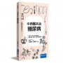 中西醫共治：糖尿病