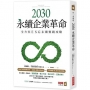 2030永續企業革命:全方位ESG永續實戰攻略
