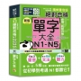 QRCode一掃從零到頂 新版精修重音版新制日檢!絕對合格N1,N2,N3,N4,N5必背單字大全(25K+QRCode線上音檔)