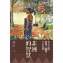 非洲的智慧