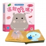 寶寶安全啟蒙玩具書：這能吃嗎？