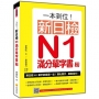 一本到位!新日檢N1滿分單字書 新版(隨書附日籍老師親錄標準日語朗讀音檔QR Code)