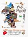 台北好好玩：探索街區日常，玩出你的城市角落【暢銷修訂版】