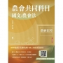2025農會共同科目(國文/農會法)(作文+公文寫作+農會法及其施行細則，範文+完整試題解析)