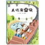 去遊樂園玩(附故事動畫QR)