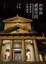 神聖與禮儀空間:香港基督宗教建築