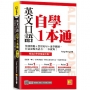 英文口語自學一本通：情境模擬＋實用短句＋速學關鍵，打造流暢英語力，一本就夠！(隨掃即聽「實境會話(雙速)＋核心詞彙」語音檔QR Code)