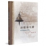 活讀猶大書(精裝)：為真道竭力爭辯