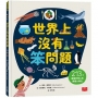 世界上沒有笨問題：213個激發好奇心的問題大集合