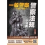 2025警察法規小法典(一般警察考試適用)(最新修法+精選試題) (贈國考突破指南最強學習法)