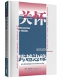 關懷．跨越邊緣(簡)：每位基督徒都需要認識的同性戀議題