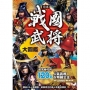 日本戰國武將大圖鑑