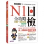 日檢N1全攻略：言語知識／讀解＋聽解 只讀一本就合格（附MP3）（修訂版）