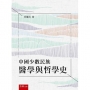 中國少數民族醫學與哲學史(第1版)