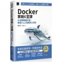 Docker實戰6堂課:56個實驗動手做,掌握Linux容器核心技術(iThome鐵人賽系列書)【軟精裝】