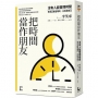 把時間當作朋友【暢銷紀念版】：沒有人能管理時間，你真正能管理的只有你自己