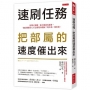 速刷任務,把部屬的速度催出來 :盯哪才做哪,能不做就先擺著,如此機靈的人才怎麼變身積極？盯任務,別盯他。