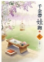 千金帶娃跑（2）
