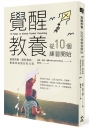 覺醒教養,從10個練習開始:發現問題、面對真相,學習成為更好的父母