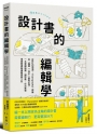 設計書的編輯學【《設計的現場》、《Typography》總編從「編輯 X 設計」觀點出發,一本掌握插畫、攝影集、作品集等視覺類書籍編輯實務入門】