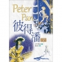 彼得潘 Peter Pan【原著雙語彩圖本】(25K彩色)